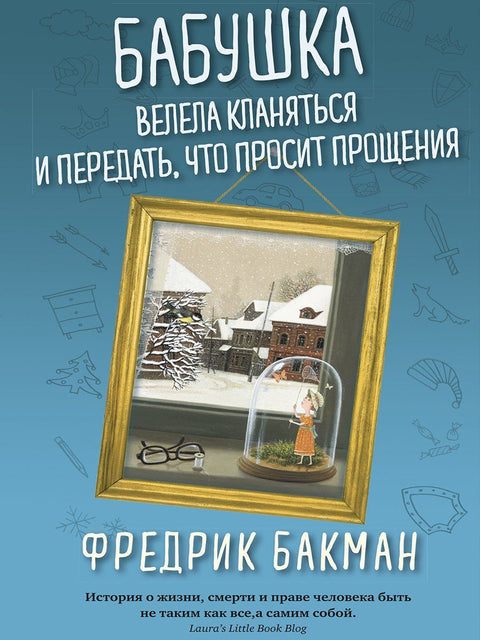 Бабушка велела кланяться и передать, что просит прощения