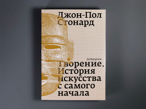 Творение. История искусства с самого начала