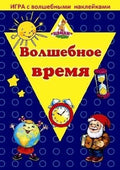 Игра с волшебными наклейками "Волшебное время"