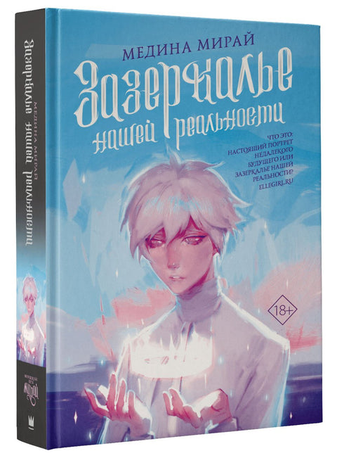 Зазеркалье Нашей Реальности