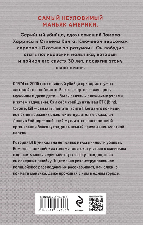 Связать. Пытать. Убить. История BTK, маньяка в овечьей шкуре