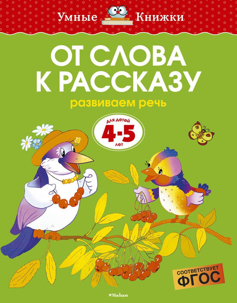 От слова к рассказу (4-5 лет)