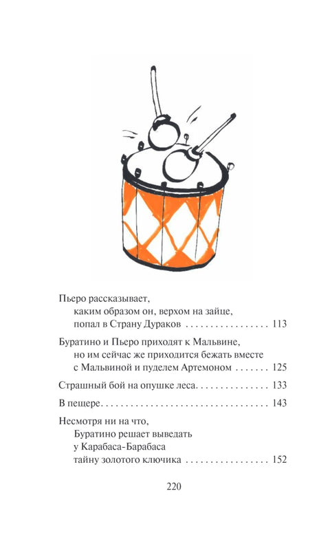 Золотой ключик, или Приключения Буратино