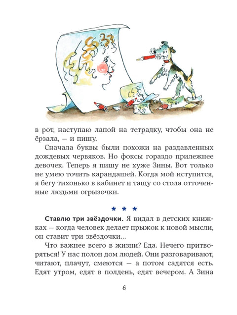 Веселые приключения собаки. Дневник фокса Микки (ил. А. Елисеева)
