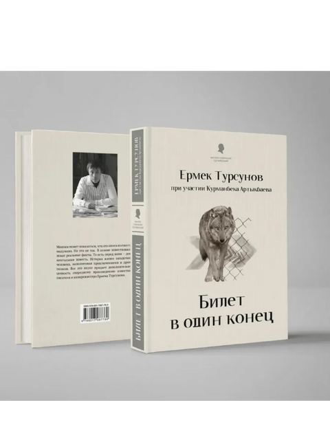 Билет в один конец