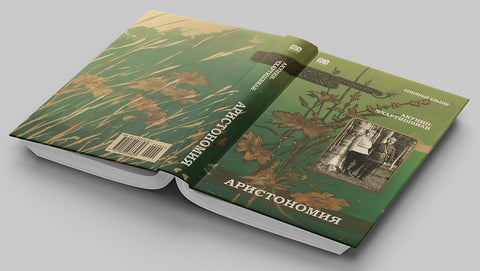 Аристономия