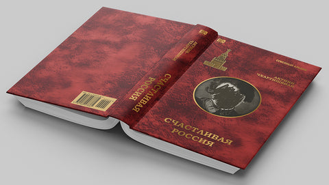 Счастливая Россия