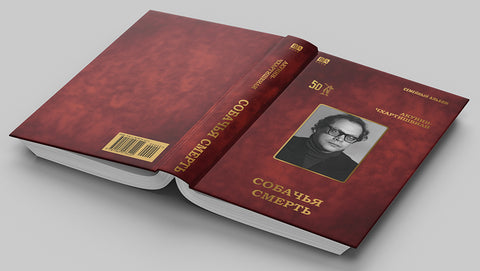 Собачья смерть