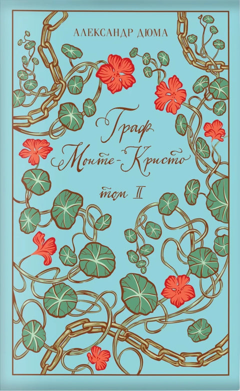 Граф Монте-Кристо (комплект из 2-х книг)