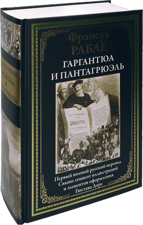 Гаргантюа и Пантагрюэль