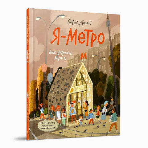 Я - метро