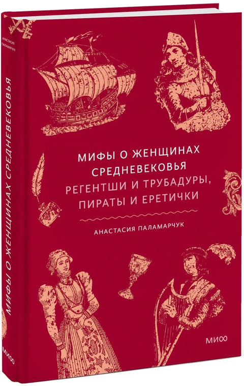 Мифы о женщинах Средневековья. Регентши и трубадуры, пираты и еретички