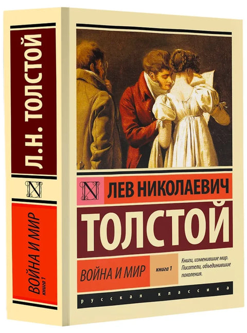 Война и мир. Книга 1. Тома 1-2