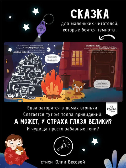 Ой! Показалось. Детские книги/Детская художественная литература/Сказки. Детские книги для детей с 3-х лет интерактивные с фонариком