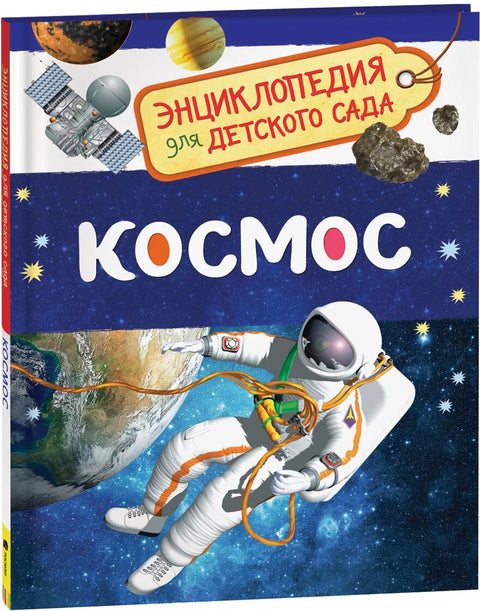Vesmír. Encyklopedie pro mateřské školy