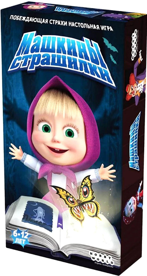 Маша и Медведь. Машкины страшилки