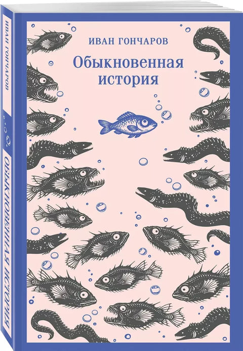 Обыкновенная история
