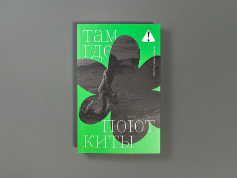 Там, где поют киты