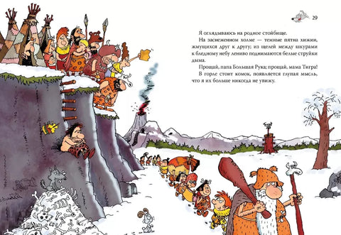 Неандертальский мальчик и большой поход. Кн. 1