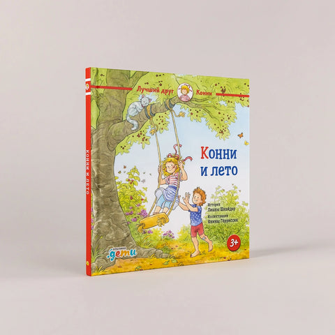 Конни и лето
