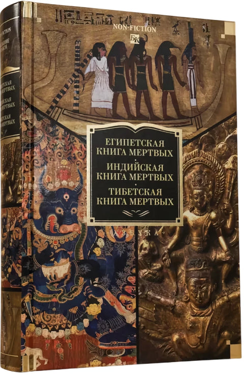 Египетская книга мертвых. Индийская книга мертвых. Тибетская книга мертвых