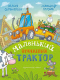 Маленький Оранжевый Трактор : сказка
