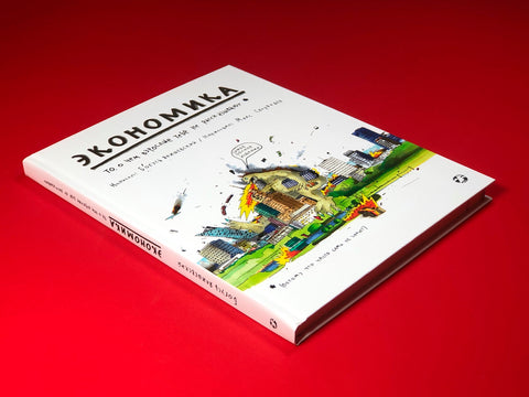 Экономика. То, о чем взрослые тебе не рассказывают