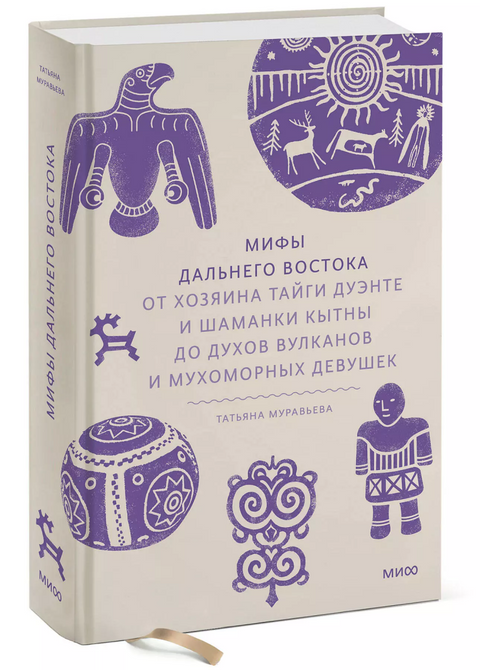 Мифы Дальнего Востока. От хозяина тайги Дуэнте и шаманки Кытны до духов вулканов и мухоморных девушек