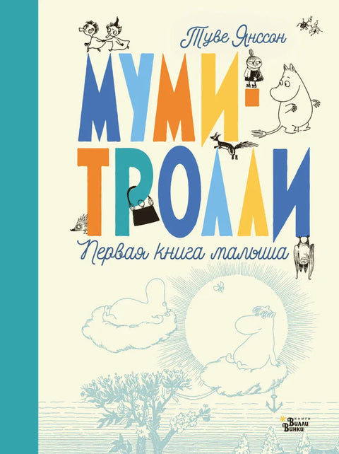 Mumini. První kniha miminka