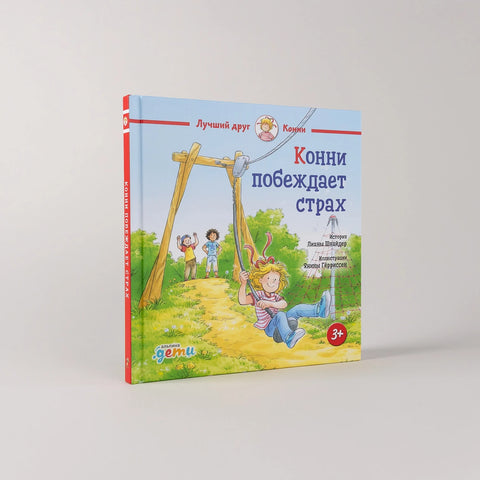 Конни побеждает страх