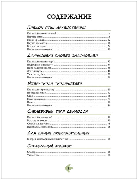 Динозавры. Энциклопедия в комиксах. Свирепые хищники