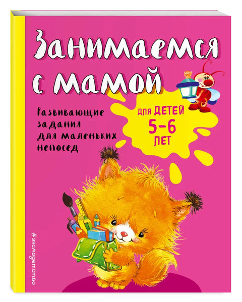 Занимаемся с мамой: для детей 5-6 лет