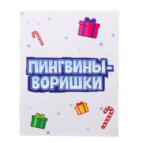 Настольная игра «Пингвины-воришки»