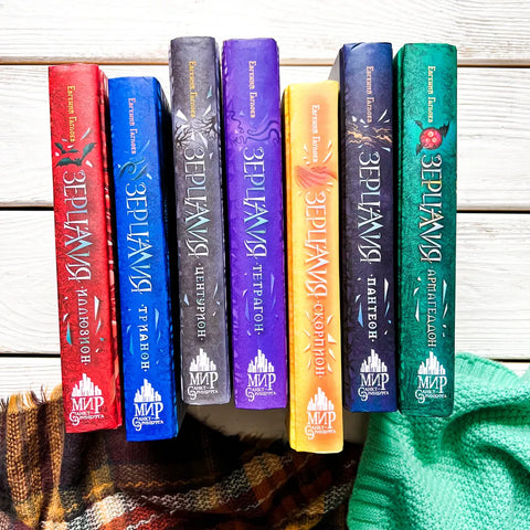 Зерцалия. Подарочный комплект из 7 книг