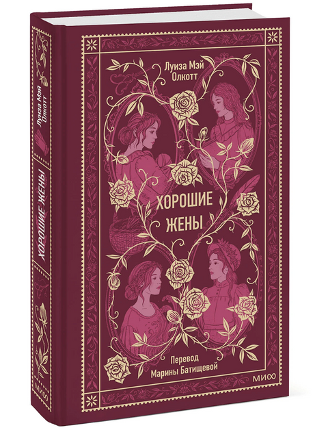 Хорошие жены. Вечные истории