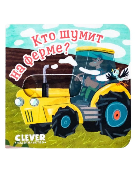 Вжух! Кто шумит на ферме? Книга с движущимися элементами