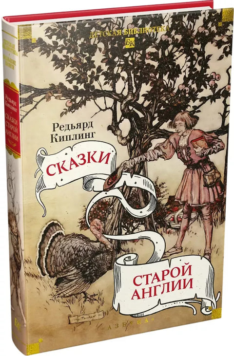 Сказки старой Англии