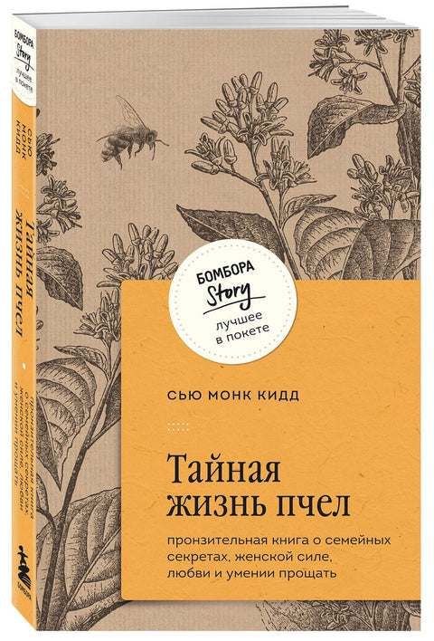 Тайная жизнь пчел. Пронзительная книга о семейных секретах, женской силе, любви и умении прощать