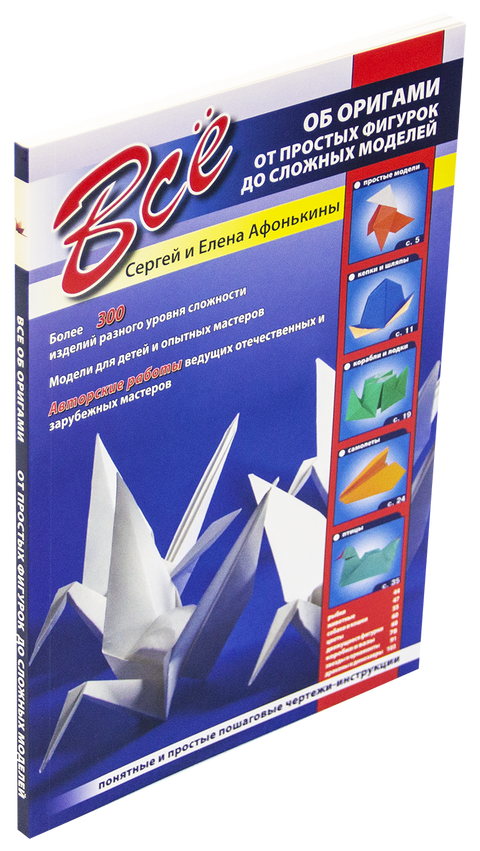 Все об оригами. От простых фигурок до сложных моделей