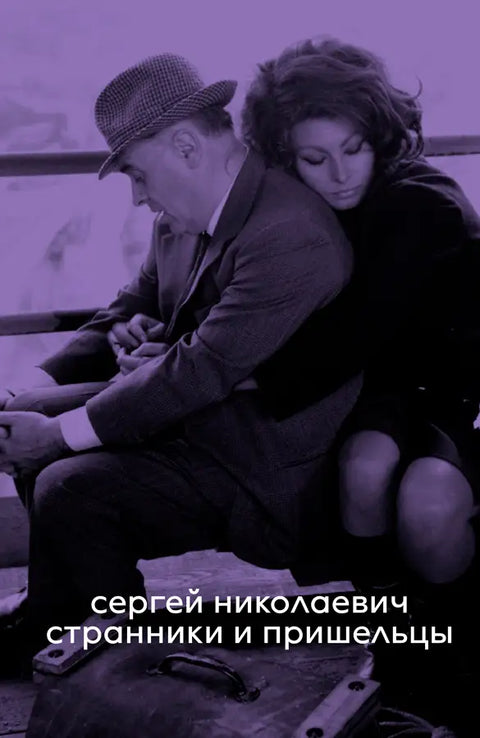 Странники и пришельцы