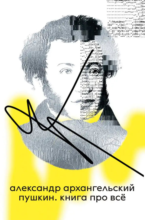 Пушкин. Книга про всё