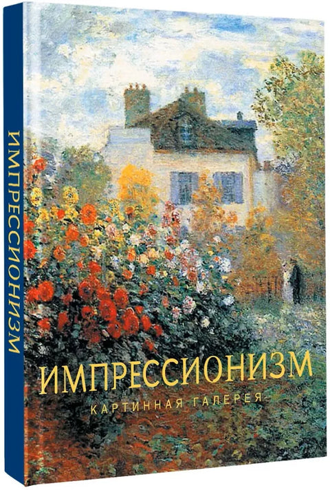 Импрессионизм