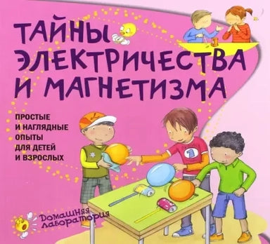 Тайны электричества.Простые и наглядные опыты