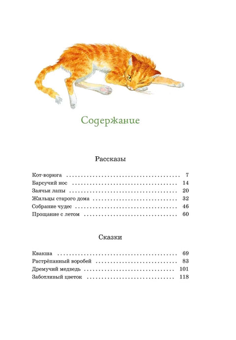 Кот-ворюга. Рассказы и сказки