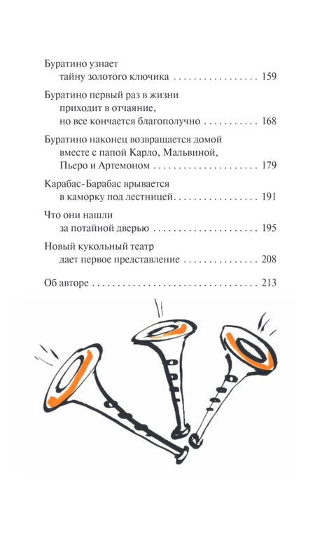 Золотой ключик, или Приключения Буратино