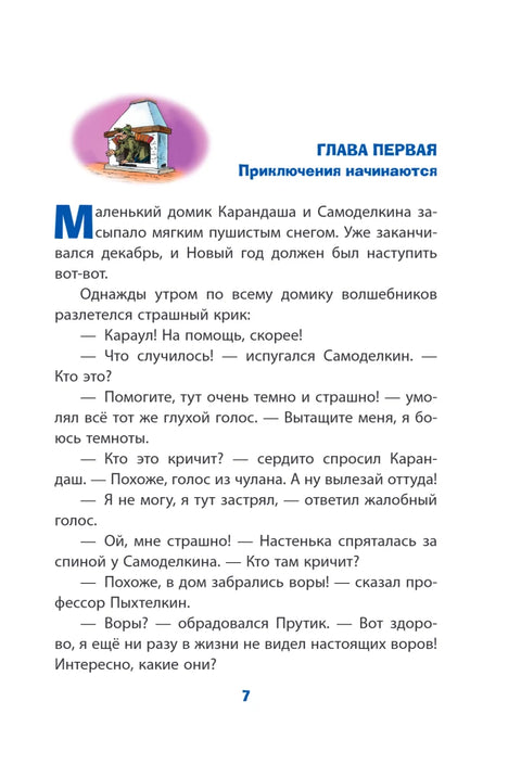 Новогодние приключения Карандаша и Самоделкина (ил. Ю. Якунина)