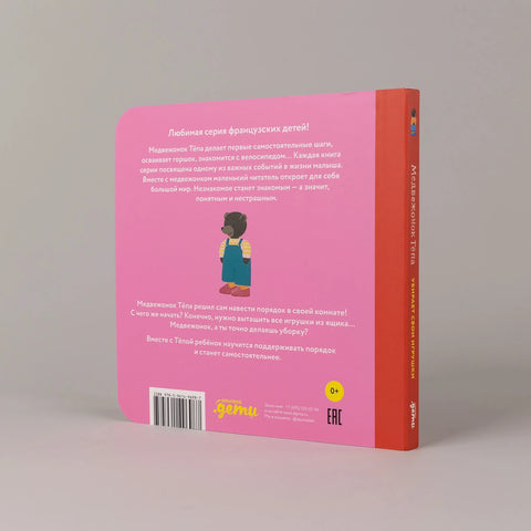 Медвежонок Тёпа убирает свои игрушки