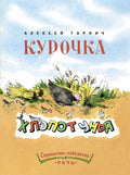 Курочкахлопотунья Страничкиневелички