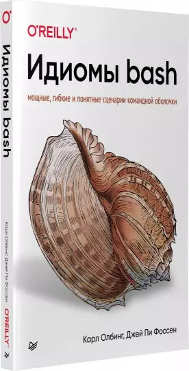 Идиомы bash