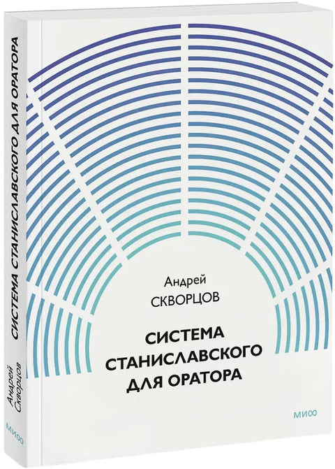 Система Станиславского для оратора